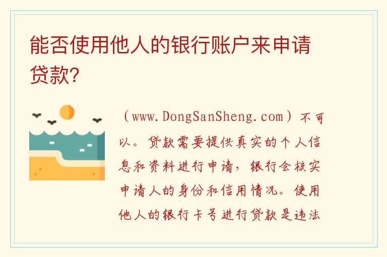 能否使用他人的银行账户来申请贷款? 贷款是否可以使用他人的银行卡号?