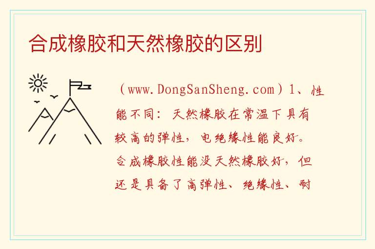 合成橡胶和天然橡胶的区别