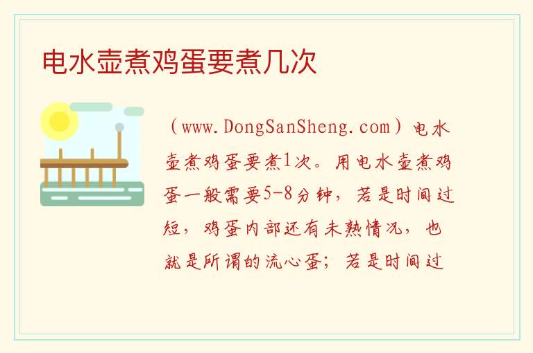 电水壶煮鸡蛋要煮几次