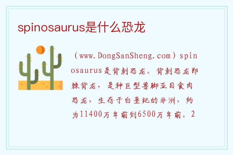 spinosaurus是什么恐龙