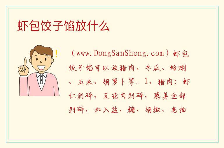 虾包饺子馅放什么