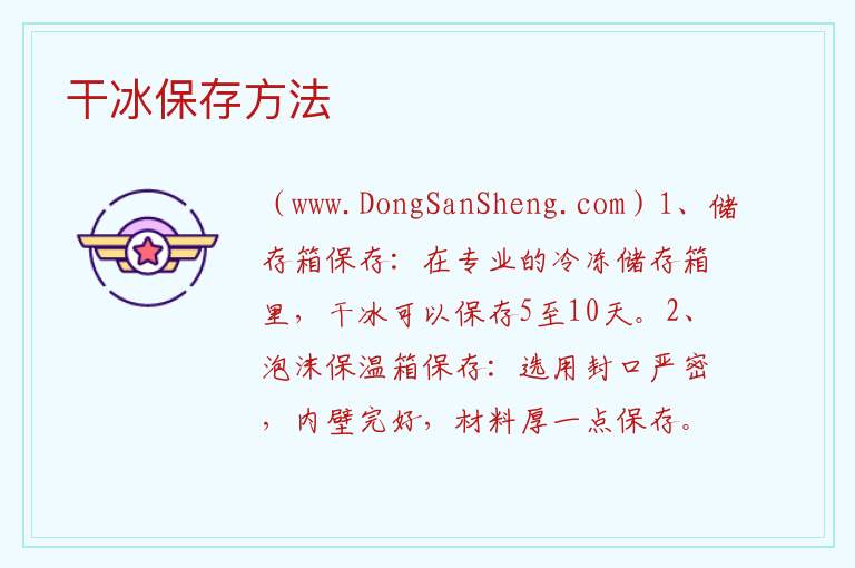 干冰保存方法