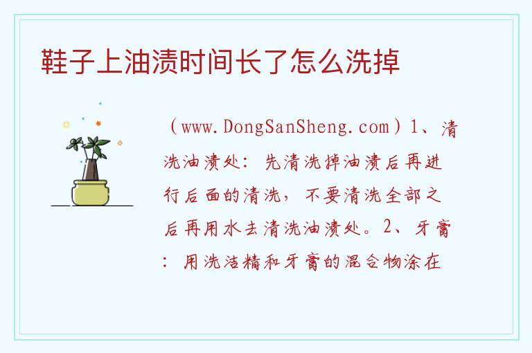 鞋子上油渍时间长了怎么洗掉