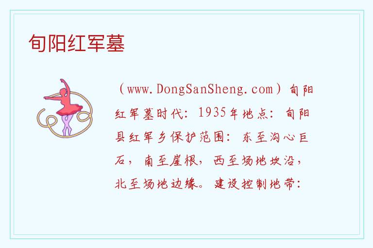 旬阳红军墓 陕西省安康市旬阳县:旬阳红军墓旅游攻略