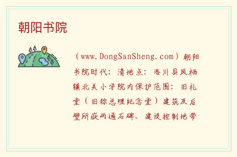 朝阳书院 陕西省延安市洛川县:朝阳书院旅游攻略