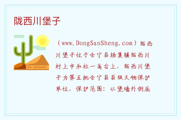 陇西川堡子 甘肃省白银市会宁县:陇西川堡子旅游攻略