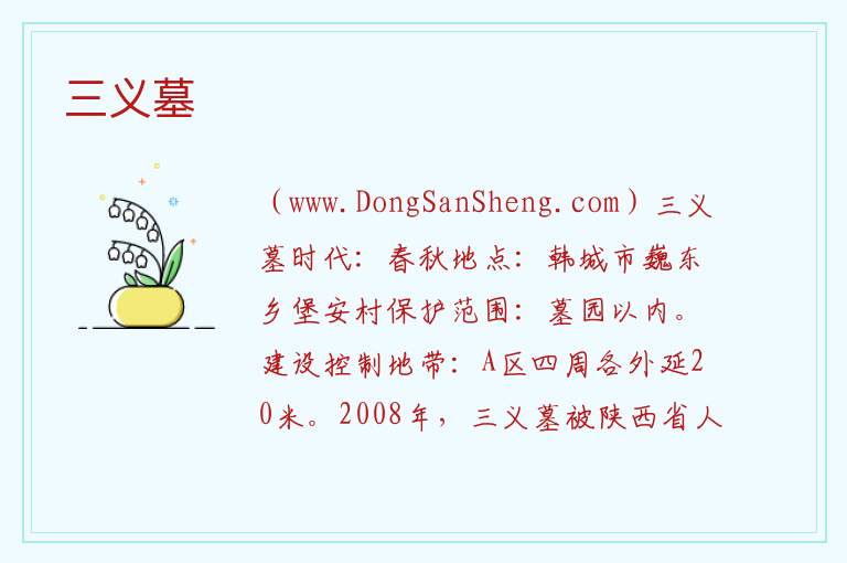 三义墓 陕西省渭南市韩城:三义墓旅游攻略