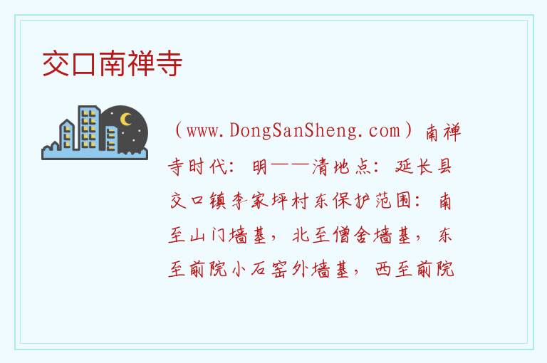 交口南禅寺 陕西省延安市延长县:交口南禅寺旅游攻略