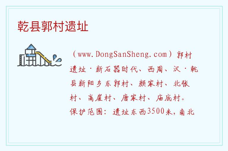 乾县郭村遗址 陕西省咸阳市乾县:乾县郭村遗址旅游攻略