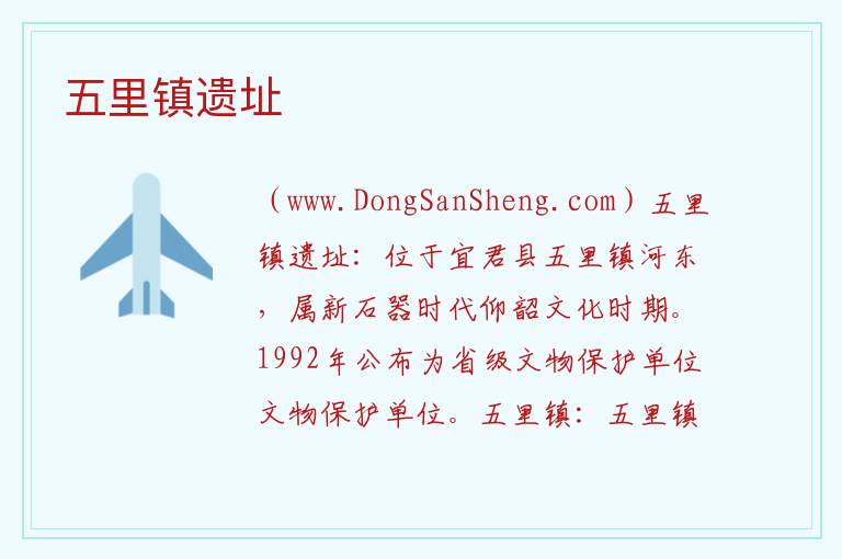 五里镇遗址 陕西省铜川市宜君县:五里镇遗址旅游攻略