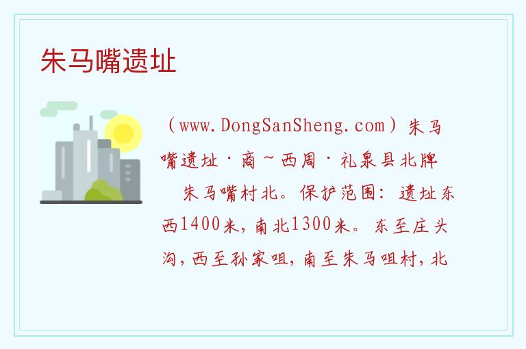 朱马嘴遗址 陕西省咸阳市礼泉县:朱马嘴遗址旅游攻略