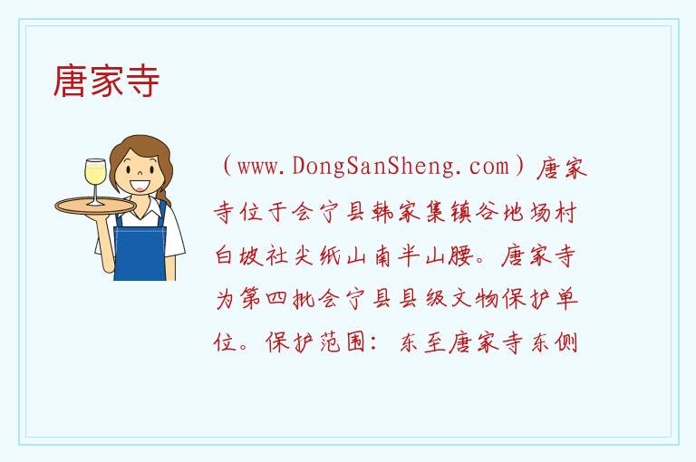 唐家寺 甘肃省白银市会宁县:唐家寺旅游攻略