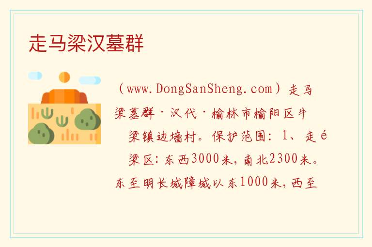 走马梁汉墓群 陕西省榆林市榆阳区:走马梁汉墓群旅游攻略