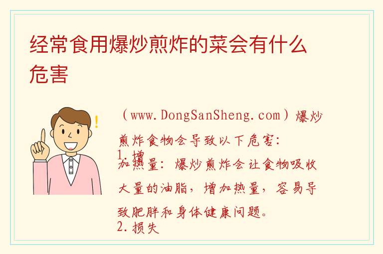 经常食用爆炒煎炸的菜会有什么危害 炒、煎、炸过度的食物潜在的健康风险