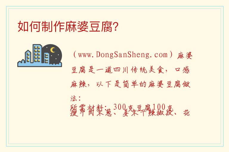 如何制作麻婆豆腐? 怎样做麻婆豆腐呢?