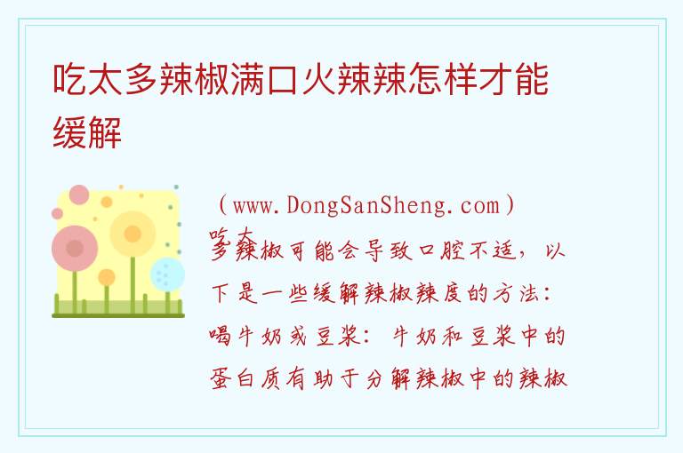 吃太多辣椒满口火辣辣怎样才能缓解 如何缓解吃太多辣椒后导致的口中灼热感