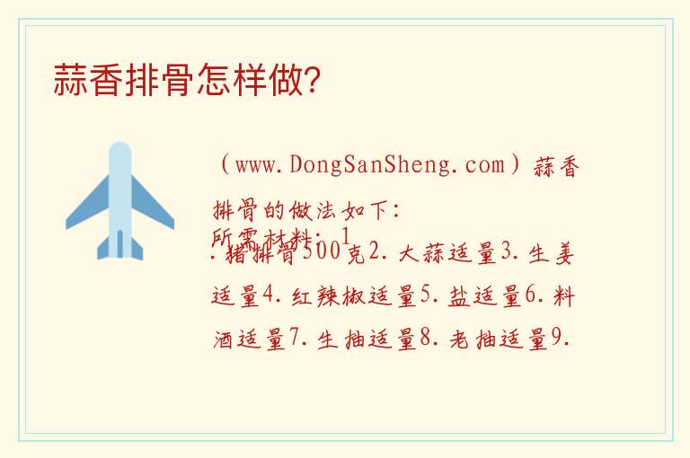 蒜香排骨怎样做? 蒜香排骨的做法
