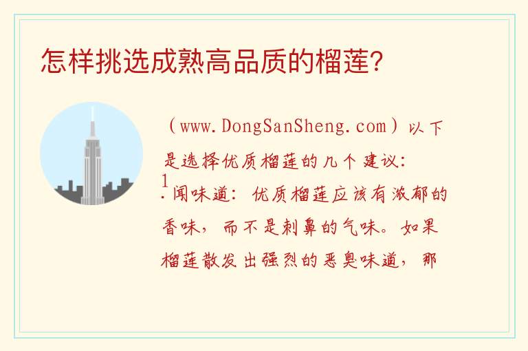 怎样挑选成熟高品质的榴莲? 怎样挑选成熟好的榴莲?