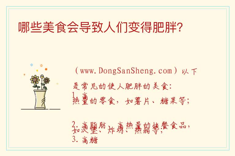哪些美食会导致人们变得肥胖? 通常哪些食物会导致人们增加体重?