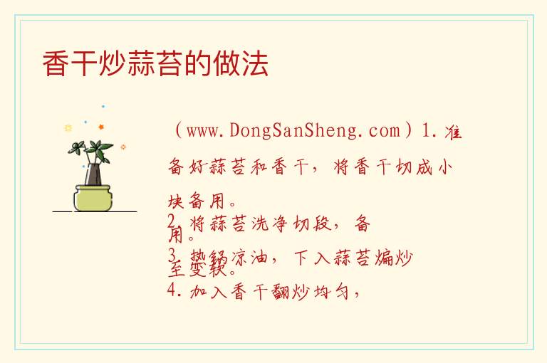 香干炒蒜苔的做法 蒜苔怎样炒香干?