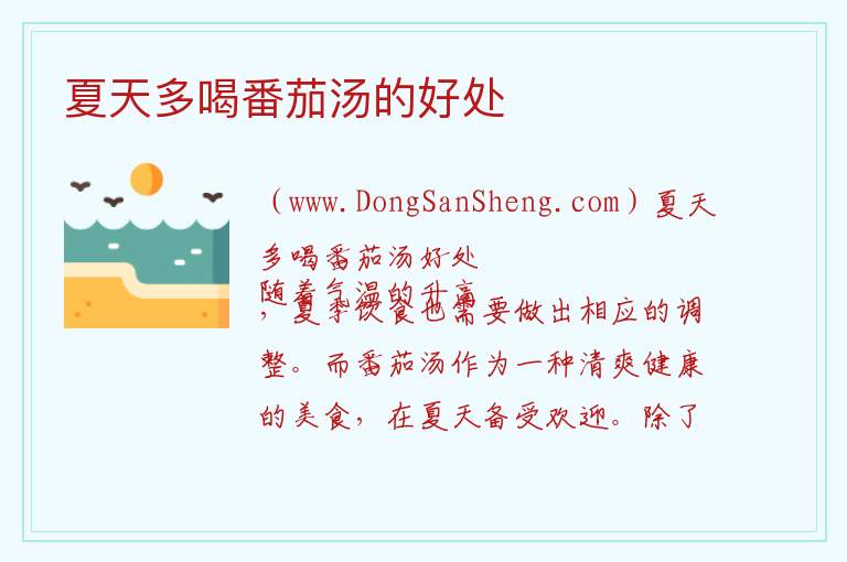 夏天多喝番茄汤的好处 炎热的夏季适合多喝番茄汤