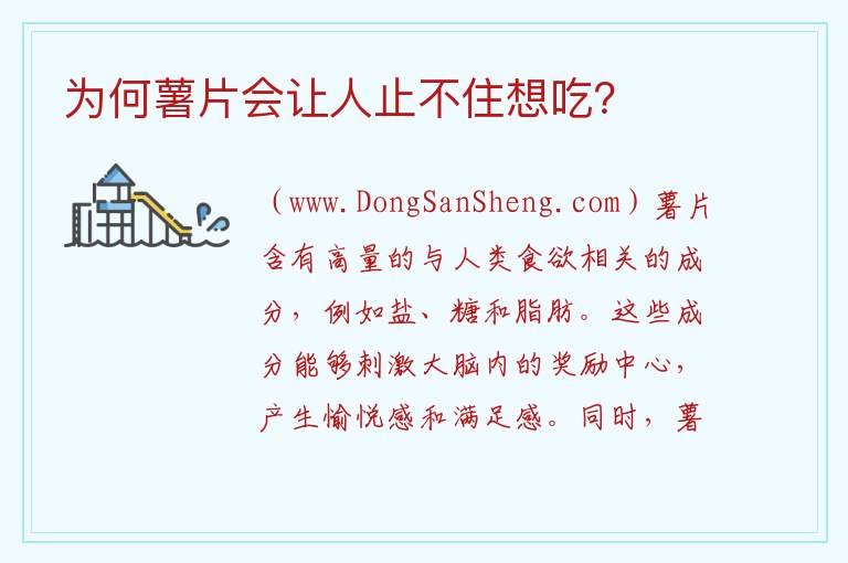 为何薯片会让人止不住想吃? 为何吃薯片会让人停不下来?